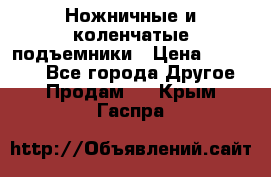 Ножничные и коленчатые подъемники › Цена ­ 300 000 - Все города Другое » Продам   . Крым,Гаспра